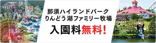 那須ハイランドパーク りんどう湖ファミリー牧場 入園料無料!
