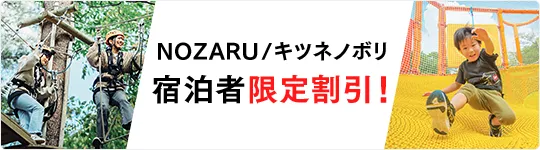 NOZARU/キツネノボリ 宿泊者限定割引!